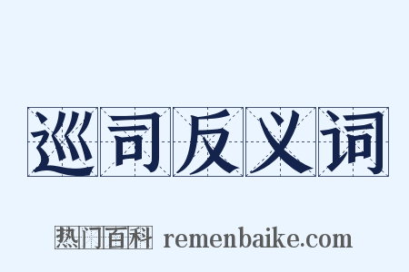 巡司反义词是什么意思的图片